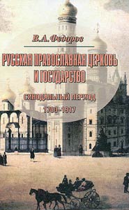 Russkai︠a︡ pravoslavnai︠a︡ t︠s︡erkovʹ i gosudarstvo. Sinodalʹnyĭ period 1700-1917