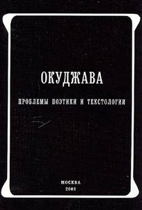 Okudz︠h︡ava. Problemy poetiki i tekstologii