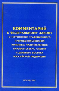 Kommentariĭ k federalʹnomu zakonu "O territorii︠a︡kh tradit︠s︡ionnogo prirodopolʹzovanii︠a︡ korennykh malochislennykh narodov Severa, Sibiri i Dalʹnego Vostoka Rossiĭskoĭ Federat︠s︡ii"
