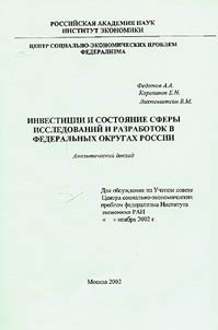 Инвестиции и состояние сферы исследований и разработок в федеральных округах России
