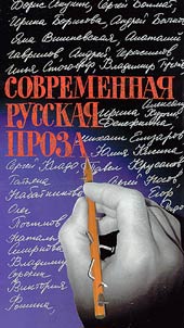 Sovremennai︠a︡ russkai︠a︡ proza