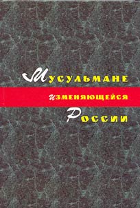 Musulʹmane izmeni︠a︡i︠u︡shcheĭsi︠a︡ Rossii