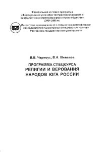 Program of the Special Course "Religions and Beliefs of the Peoples of the South of Russia"