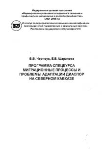 Program of the Special Course "Migration Processes and Issues of Diasporas' Adaptation in the Northern Caucasia"