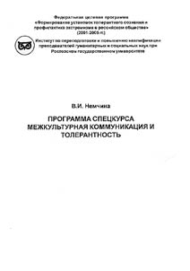 Program of the Special Course "Intercultural Communication and Tolerance"