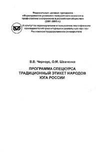 Program of the Special Course "Traditional Etiquette the Peoples of the South of Russia"