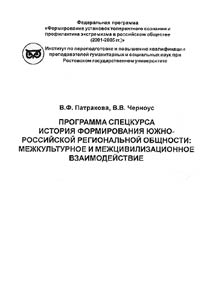 Programma spet︠s︡kursa "Istorii︠a︡ formirovanii︠a︡ I︠U︡zhno-rossiĭskoĭ regionalʹnoĭ obshchnosti: mezhkulʹturnoe i mezht︠s︡ivilizat︠s︡ionnoe vzaimodeĭstvie"