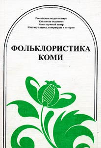 Folʹkloristika Komi