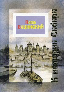 K istorii Sibiri