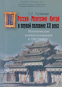 Rossii︠a︡ - Mongolii︠a︡ - Kitaĭ v pervoĭ polovine XX v