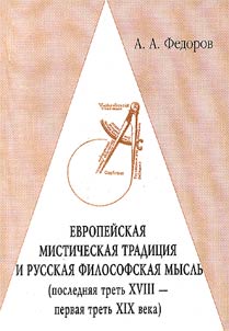 European Mystical Tradition and Russian Philosophical Reflection (the Last Third of the XVIIth- the First Third of the XIXth Centuries)