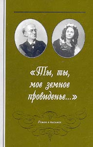 "Ty, ty, moe zemnoe provedenʹe..." Roman v pisʹmakh