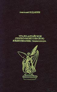 Uralo-Altaĭskoe (ti︠u︡rko-mongolʹskoe) i︠a︡zykoznanie: ent︠s︡iklopedii︠a︡