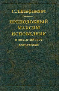Prepodobnyĭ Maksim Ispovednik i vizantiĭskoe bogoslovie
