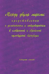 Mez︠h︡du dvumi︠a︡ mirami: predstavlenii︠a︡ o demonicheskom i potustoronnem v slavi︠a︡nskoĭ i evreĭskoĭ kulʹturnoĭ tradit︠s︡ii
