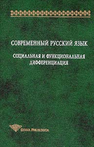 Sovremennyĭ russkiĭ i︠a︡zyk