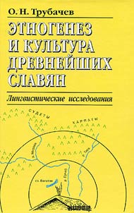 Ethnogeny and Ancient Slavonic Culture