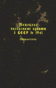 Немецкие населенные пункты в СССР до 1941