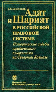 Adat i Shariat v rossiĭskoĭ pravovoĭ sisteme