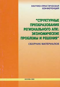 Nauchno-prakticheskai︠a︡ konferent︠s︡ii︠a︡ "Strukturnye preobrazovanii︠a︡ regionalʹnogo APK: ekonomicheskie problemy i reshenii︠a︡" (22-23 mai︠a︡ 2002 g.)