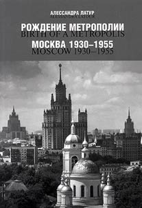 Roz︠h︡denie metropolii. Moskva 1930-1955