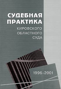 Court Practice of the Kirov Regional Court: 1996-2001