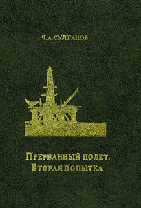 Prervannyĭ polet. Vtorai︠a︡ popytka