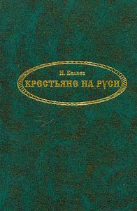 Krestʹi︠a︡ne na Rusi