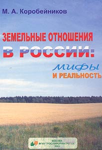 Земельные отношения в России