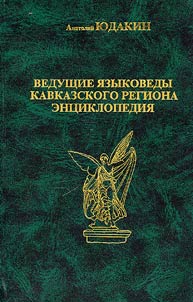 Vedushchie i︠a︡zykovedy Kavkazskogo regiona