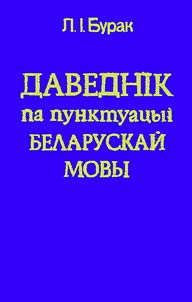 Guide to Belarusian punctuation