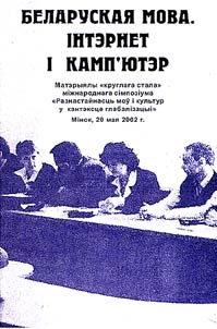 Беларуская мова. Інтэрнэт і камп'ютэр