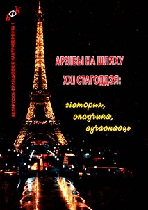 Архівы на шляху XXI стагоддзя: гісторыя, спадчына, сучаснасць