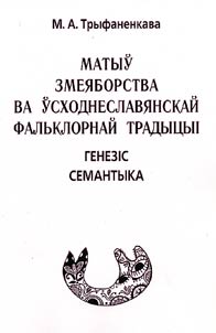 Matyŭ zmei︠a︡borstva va ŭskhodneslavi︠a︡nskaĭ falʹklornaĭ tradyt︠s︡yī