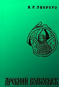 Ancient Vaukavysk (the Xth - the XIVth cc.)