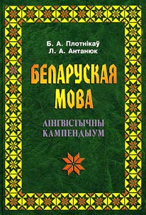 Belaruskai︠a︡ mova