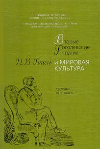 N.V. Gogolʹ: zagadka tretʹego tysi︠a︡cheletii︠a︡