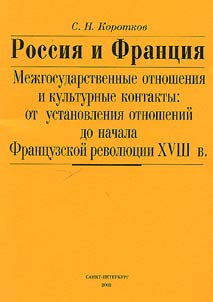 Russia and France: Interstate Relations and Cultural Contacts