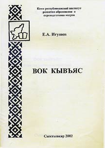 Vok kyvʹi︠a︡s (I︠A︡zyki bratʹi︠a︡)