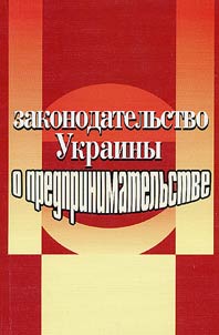 Zakonodatelʹstvo Ukrainy o predprinimatelʹstve