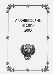 Li︠u︡bishchevskie chtenii︠a︡ 2003