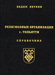 Religioznye organizat︠s︡ii g.Tolʹi︠a︡tti