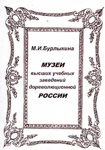 Museums of Higher Educational Institutions of Pre-Revolutionary Russia (1724-1917)