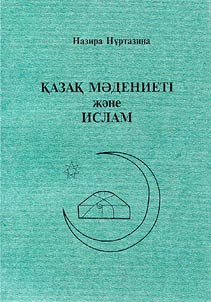 Kazak madenieti z︠h︡ane islam (tarikhi-madeniettanulyk zertteu)