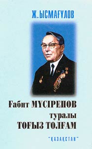 Габит Мусiрепов туралы тогыз толгам