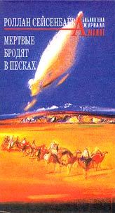 Mertvye brodi︠a︡t v peskakh
