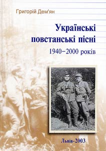 Ukrainsʹki povstansʹki pisni 1940-2000 rokiv