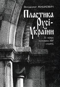 Пластика Русi-Украiни