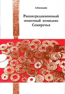 Early Medieval Monetary Complex of Semirechie