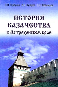Istorii︠a︡ kazachestva v Astrakhanskom krae